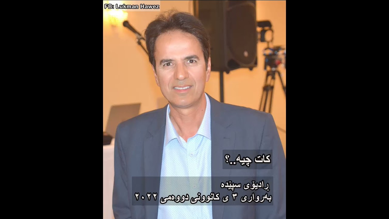 کات چیە؟ چاوپێکەوتن لەگەڵ رادیۆی سپێدە