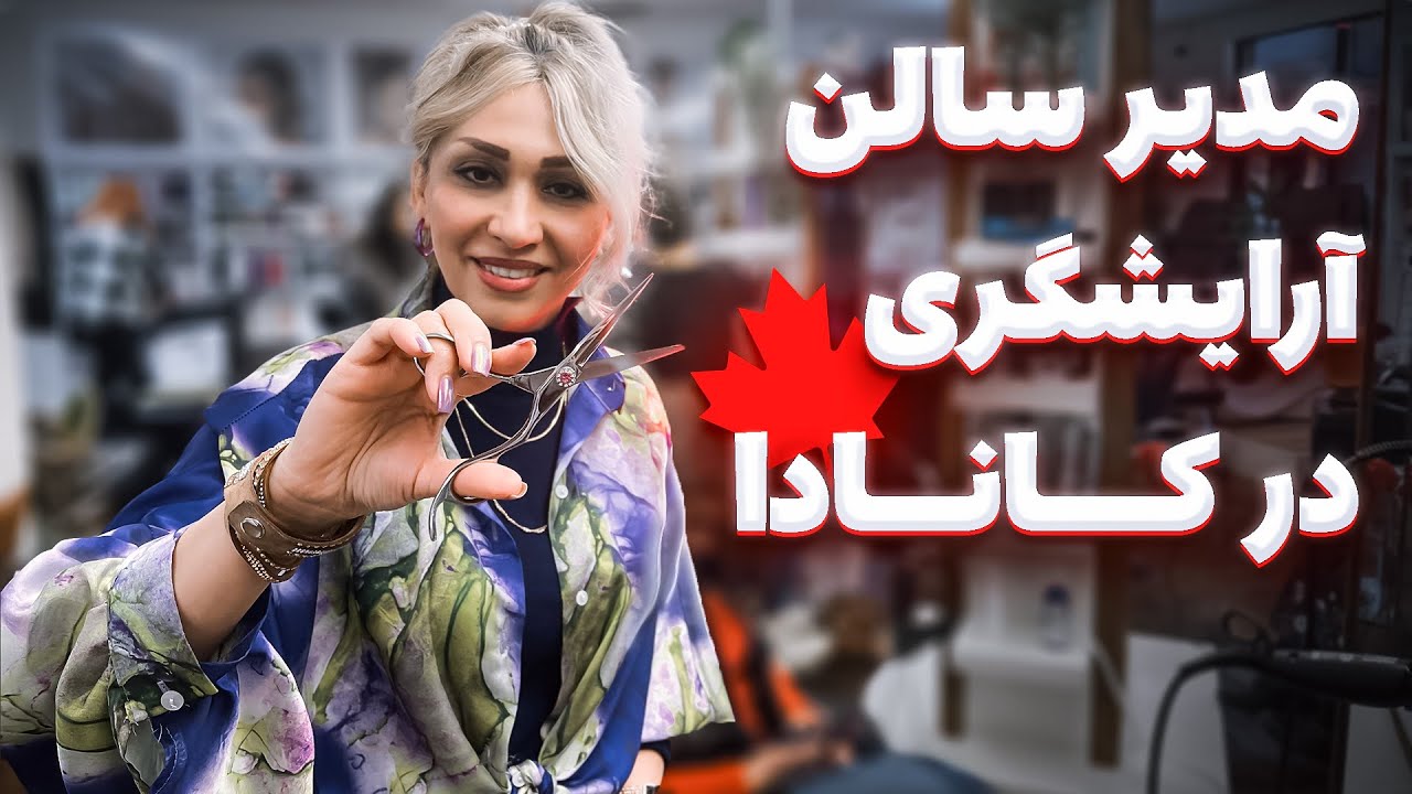 مدیر سالن آرایشگری در کانادا