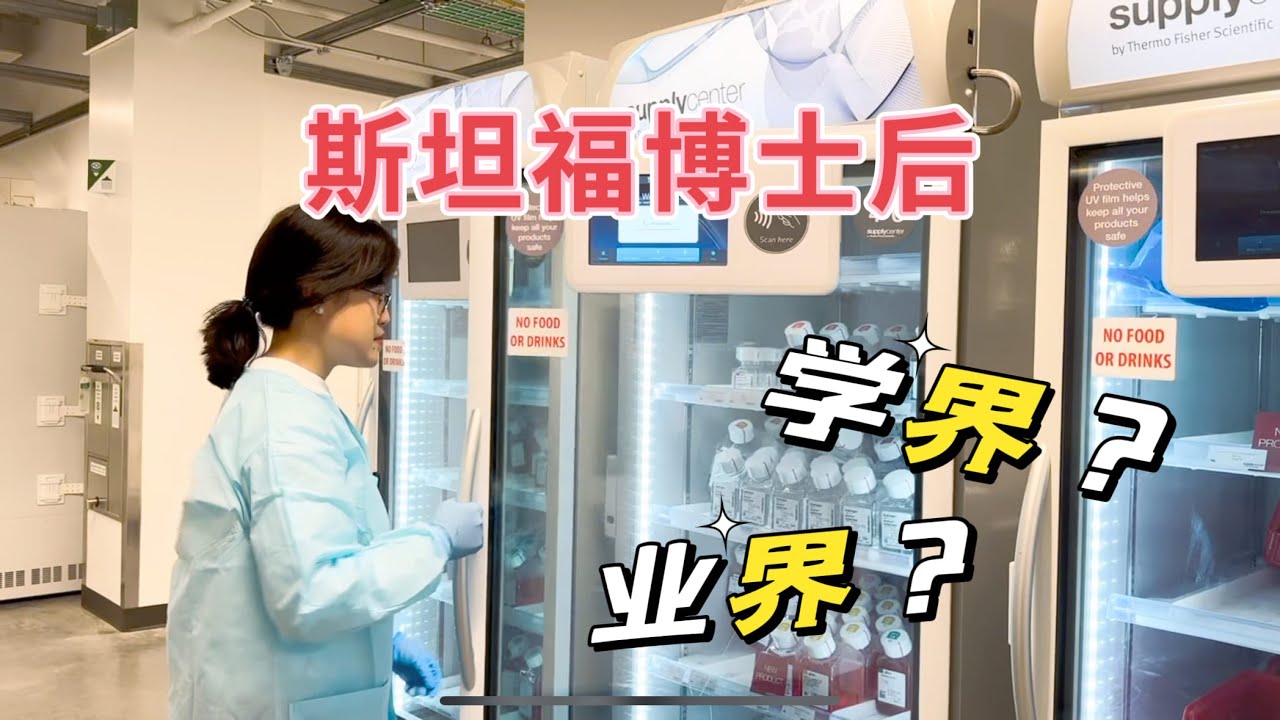 【十七说04】斯坦福博士后就业选择 | 学界 V.S. 业界