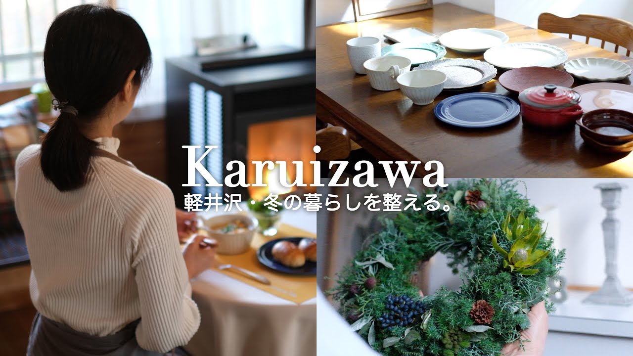 【暮らしを整える】築44年軽井沢古民家｜食器棚の片付け＆クリスマスリース作り｜ポカポカかぼちゃのシチュー｜60代東京⇄軽井沢二拠点生活