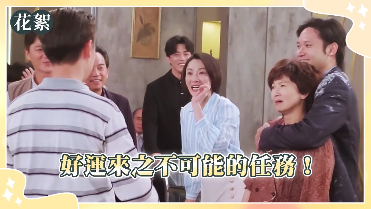 【好運來 獨家花絮】好運來之不可能的任務！