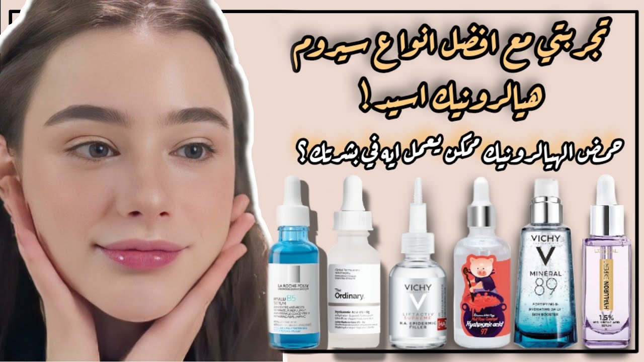 افضل نوع هيالورونيك اسيد | غيرت بشرتي في ٣ ايام !