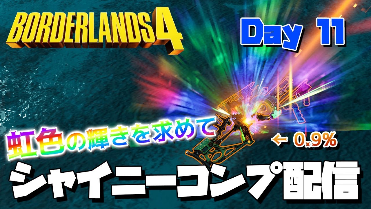 【ボーダーランズ4】シャイニーコンプ配信_Day11【0.9%の先へ】【Borderlands4】