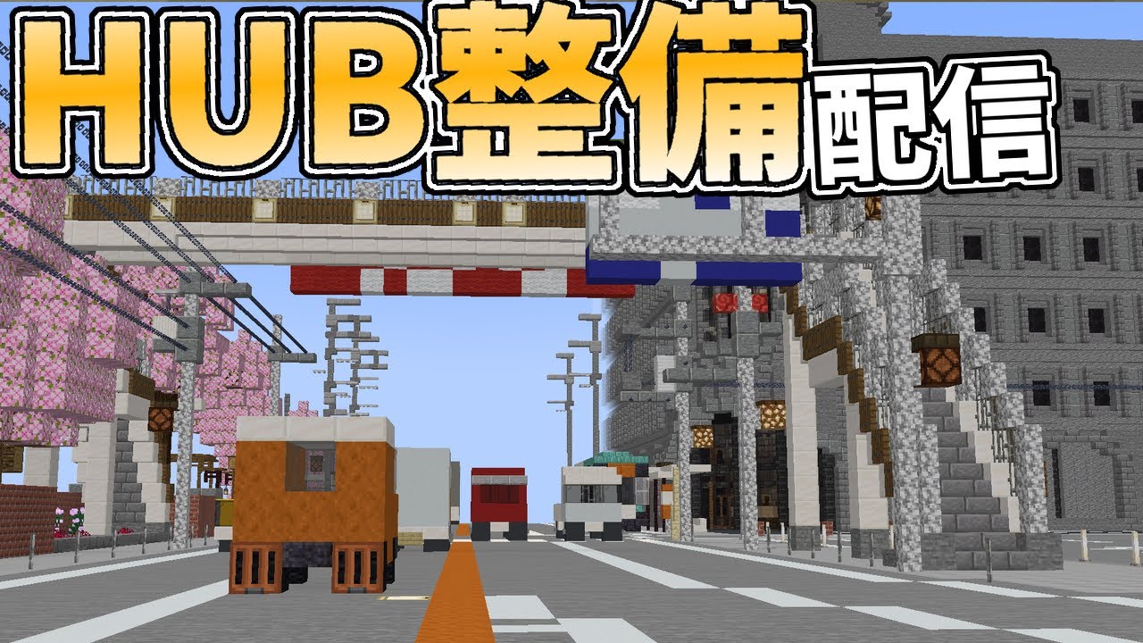 HUB鯖deなんかする【めたぼ】