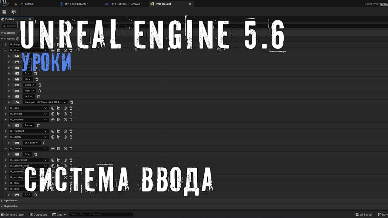 Новая СИСТЕМА ВВОДА в Unreal Engine 5.6