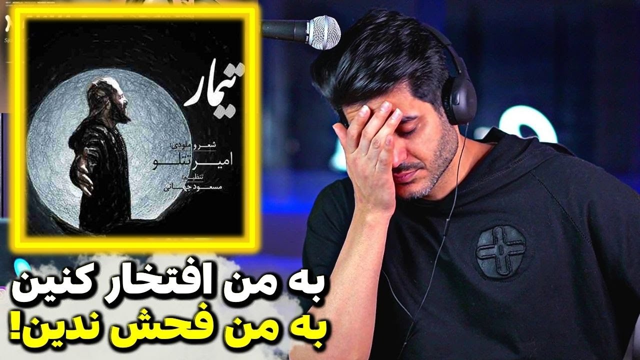 Tataloo Timar Live Reaction | ری اکشن تیمار از تتلو