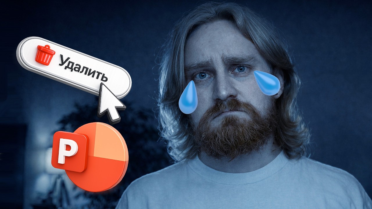 😢 PowerPoint всё? Исследование, что с презентациями в 2026?