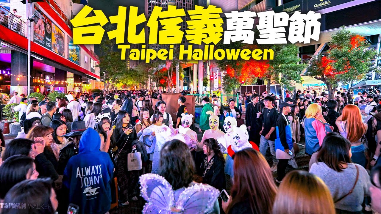 台北信義萬聖節🎃10/31最瘋狂的夜晚！｜4K HDR｜Taipei Halloween Xinyi - Friday Night 2025