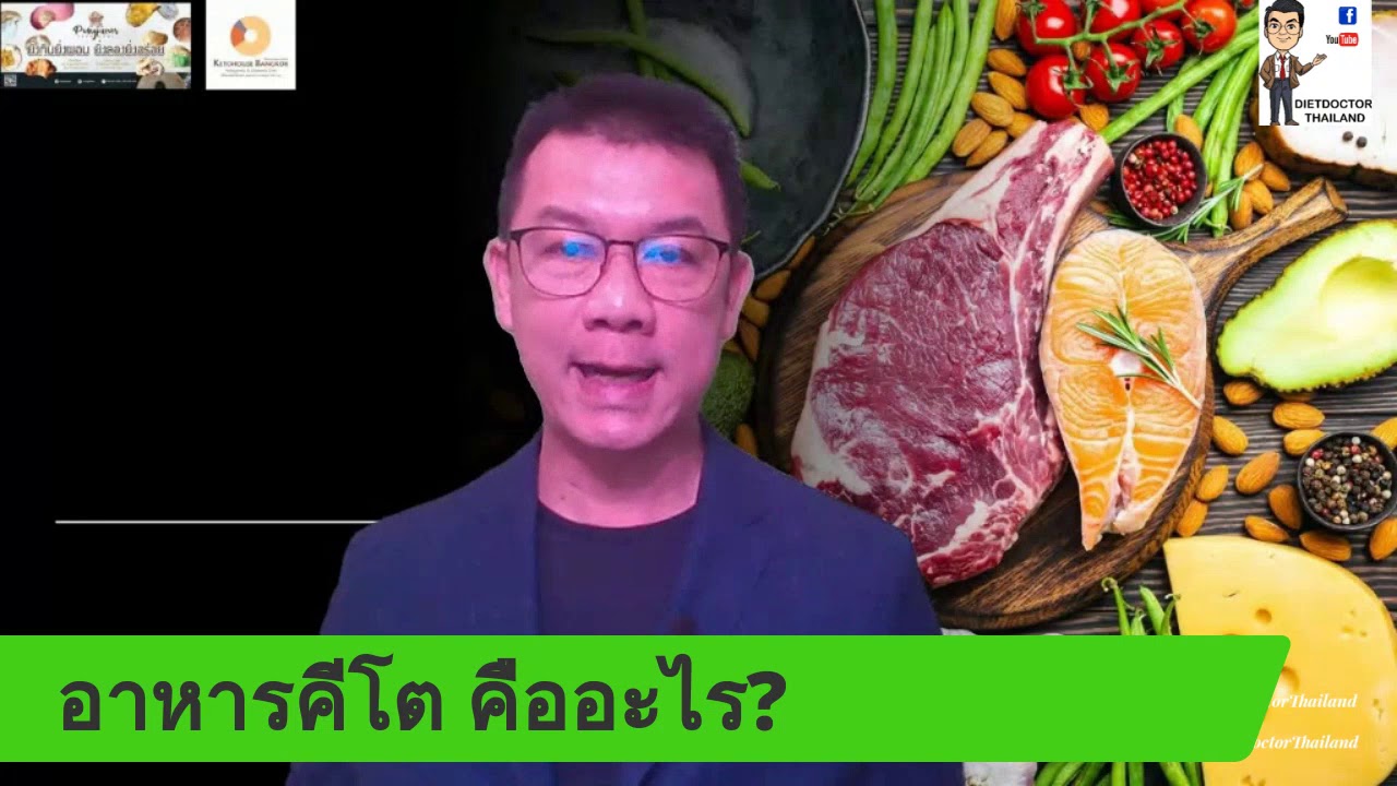 อาหารคีโต คืออะไร?
