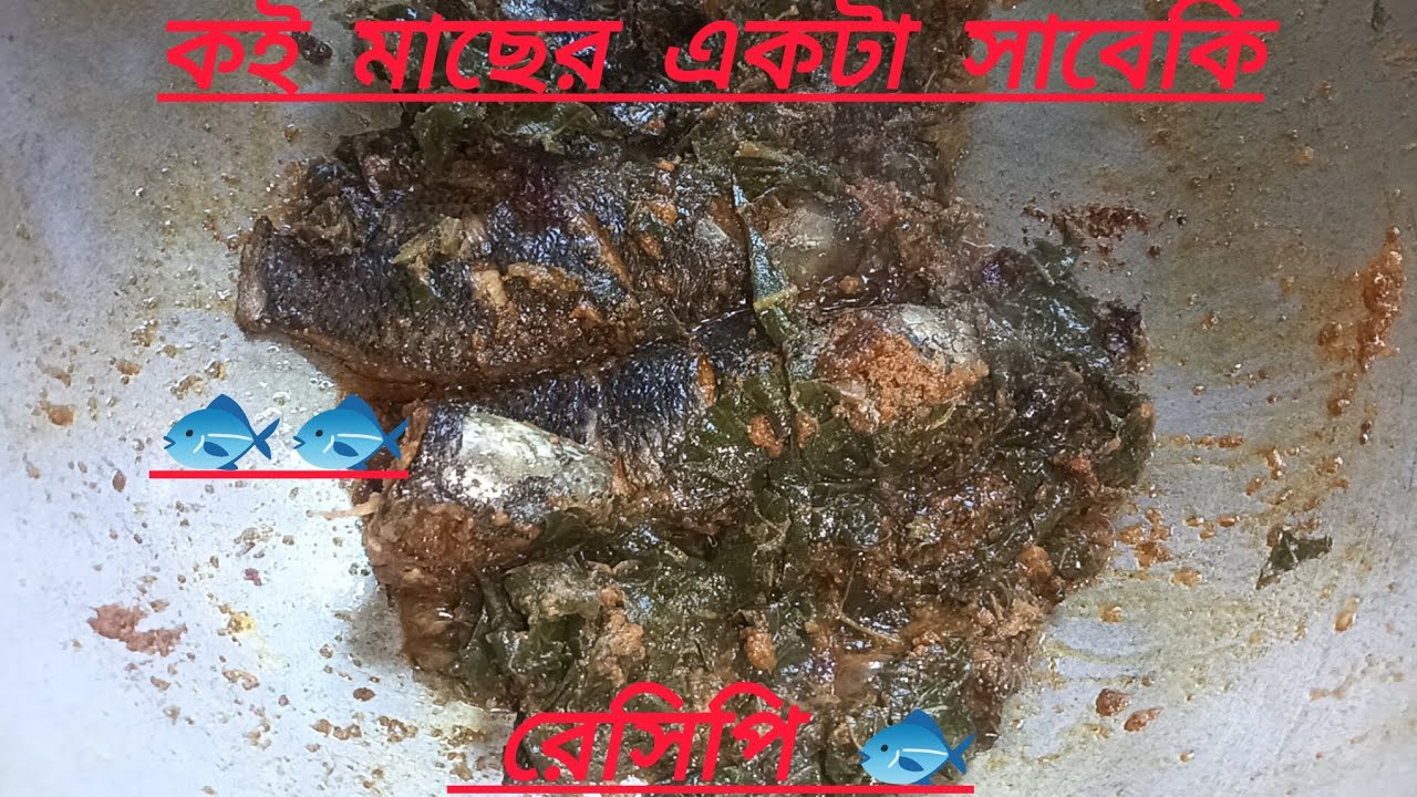একটা সাবেকি কই মাছের রেসিপি❤ এইরকম একটা মাছের রেসিপি থাকলে একথালা ভাত নিমেষেই শেষ হয়ে যাবে❤️