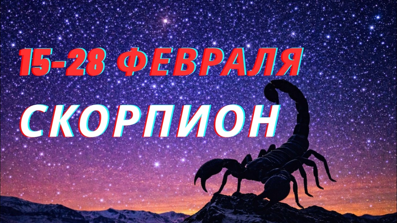 Скорпион 15-28 февраля 2026 — ЖЁСТКИЙ экзамен тела и работы