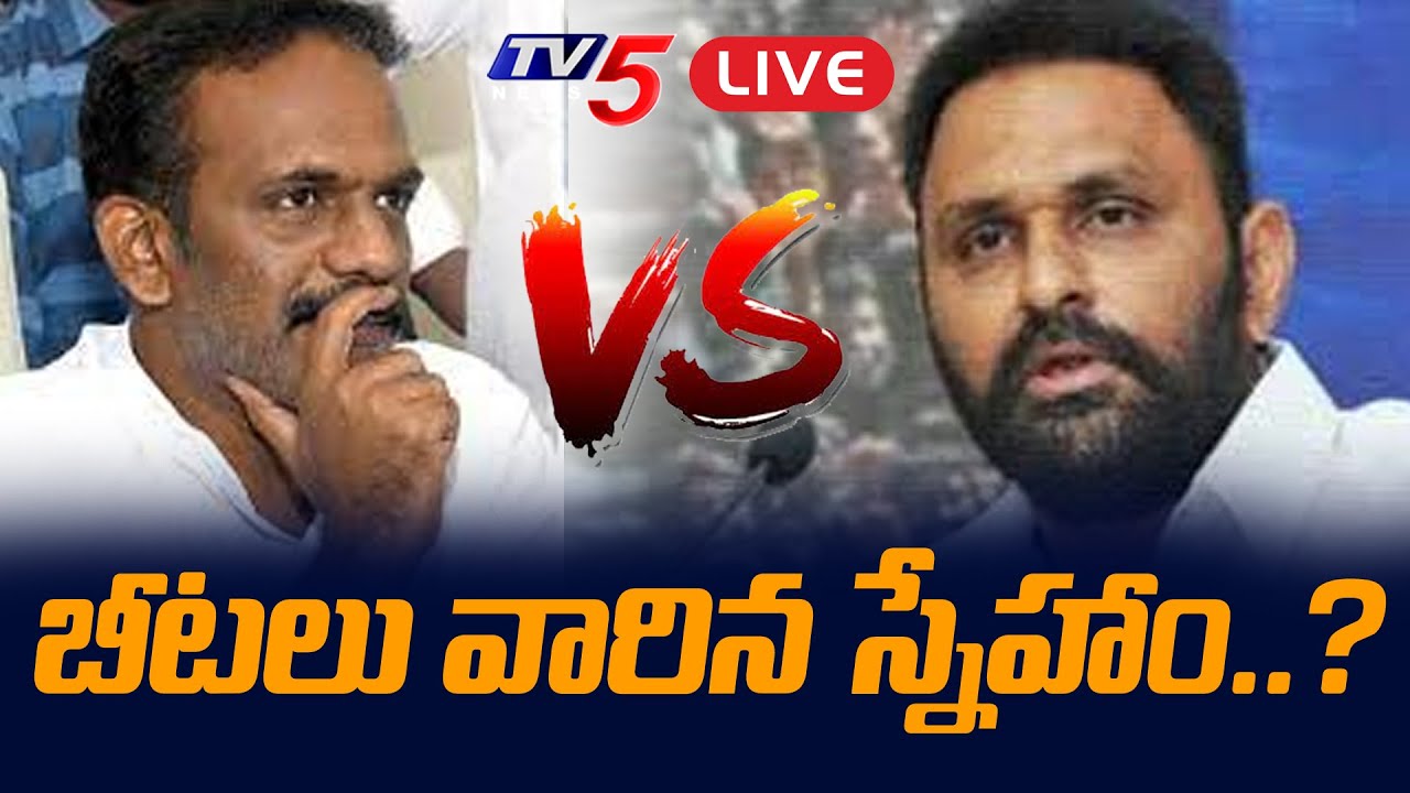 బీటలు వారిన స్నేహం..?  | Vangaveeti Radha vs Kodali Nani | TV5 News Digital