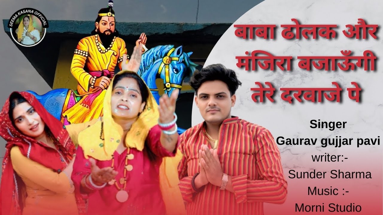 बाबा ढोलक और मंजिरा बजाऊँगी (official video) Seema kasana, Ekta gurjari, Gaurav Gujjar pavi