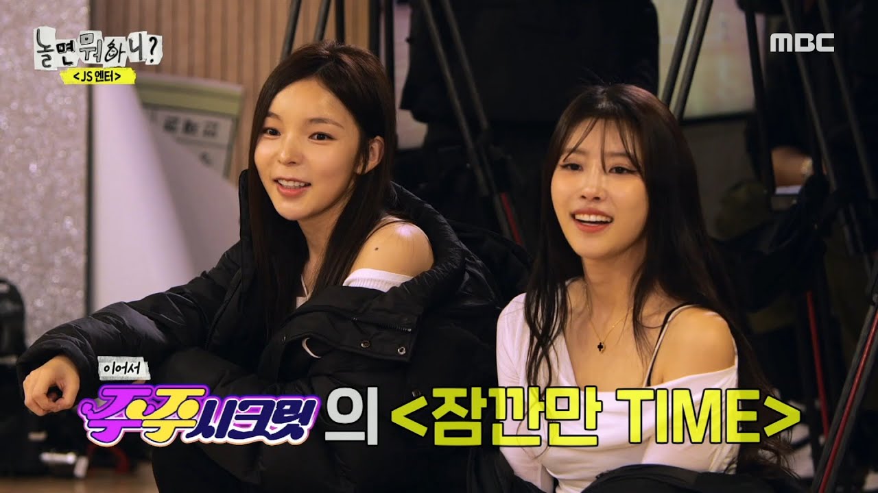 [놀면 뭐하니?] ＂틱탁! 틱탁!＂ 원탑 멤버들도 단체로 구호 넣게 되는 주주 시크릿의 ＜잠깐만 TIME＞ 댄스 연습👍, MBC 231202 방송