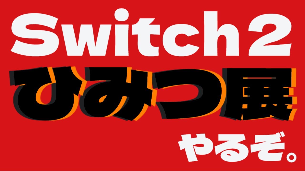 【ネタバレ注意】Nintendo Switch 2 のひみつ展やるぞ。