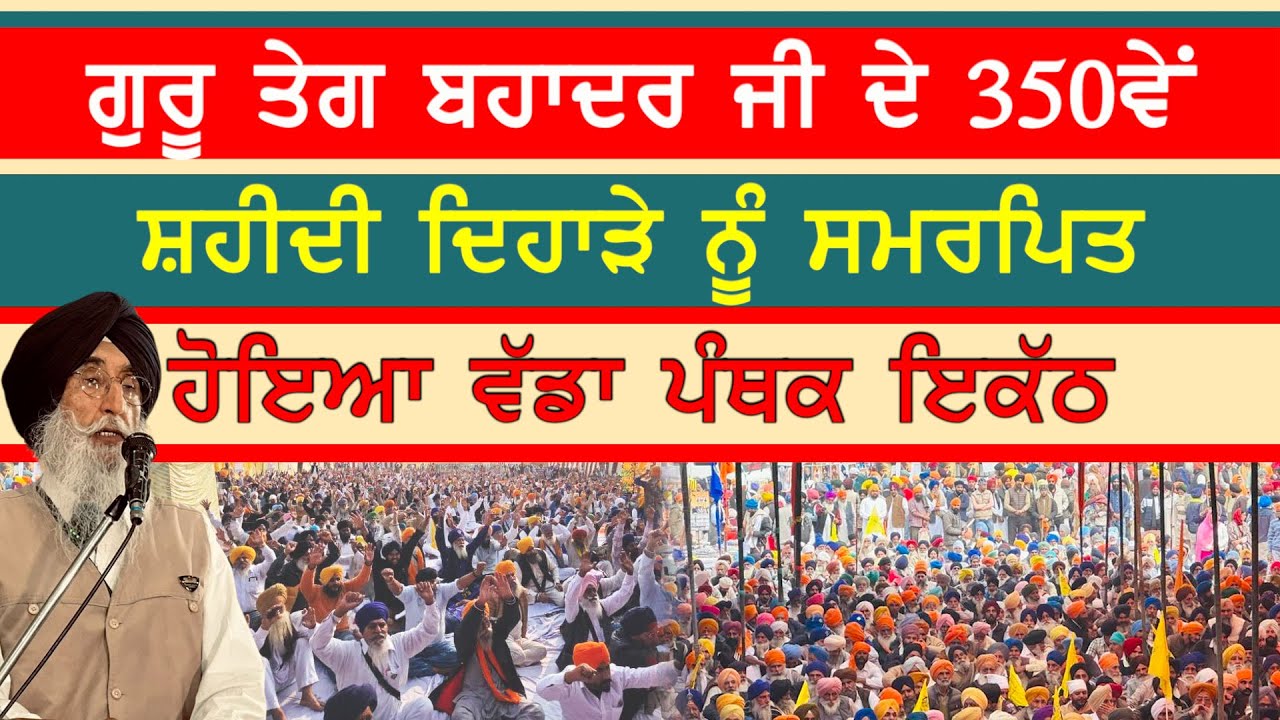 ਗੁਰੂ ਤੇਗ ਬਹਾਦਰ ਜੀ ਦੇ 350ਵੇਂ ਸ਼ਹੀਦੀ ਦਿਹਾੜੇ ਨੂੰ ਸਮਰਪਿਤ ਹੋਇਆ ਵੱਡਾ ਪੰਥਕ ਇਕੱਠ-#gurutegbahadarsahibji