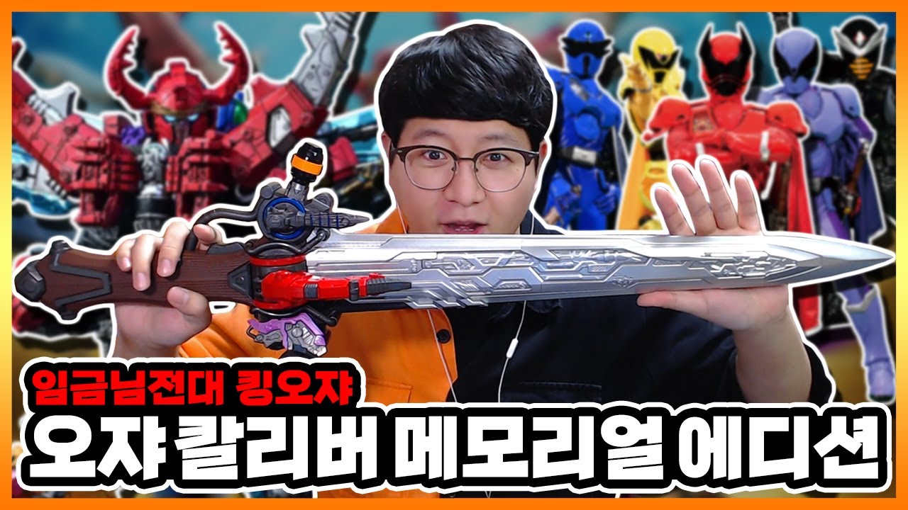 왕개무장을 큰 사이즈로! 거기에 능아일섬까지!【임금님전대 킹오쟈 - 오저 칼리버 메모리얼 에디션】