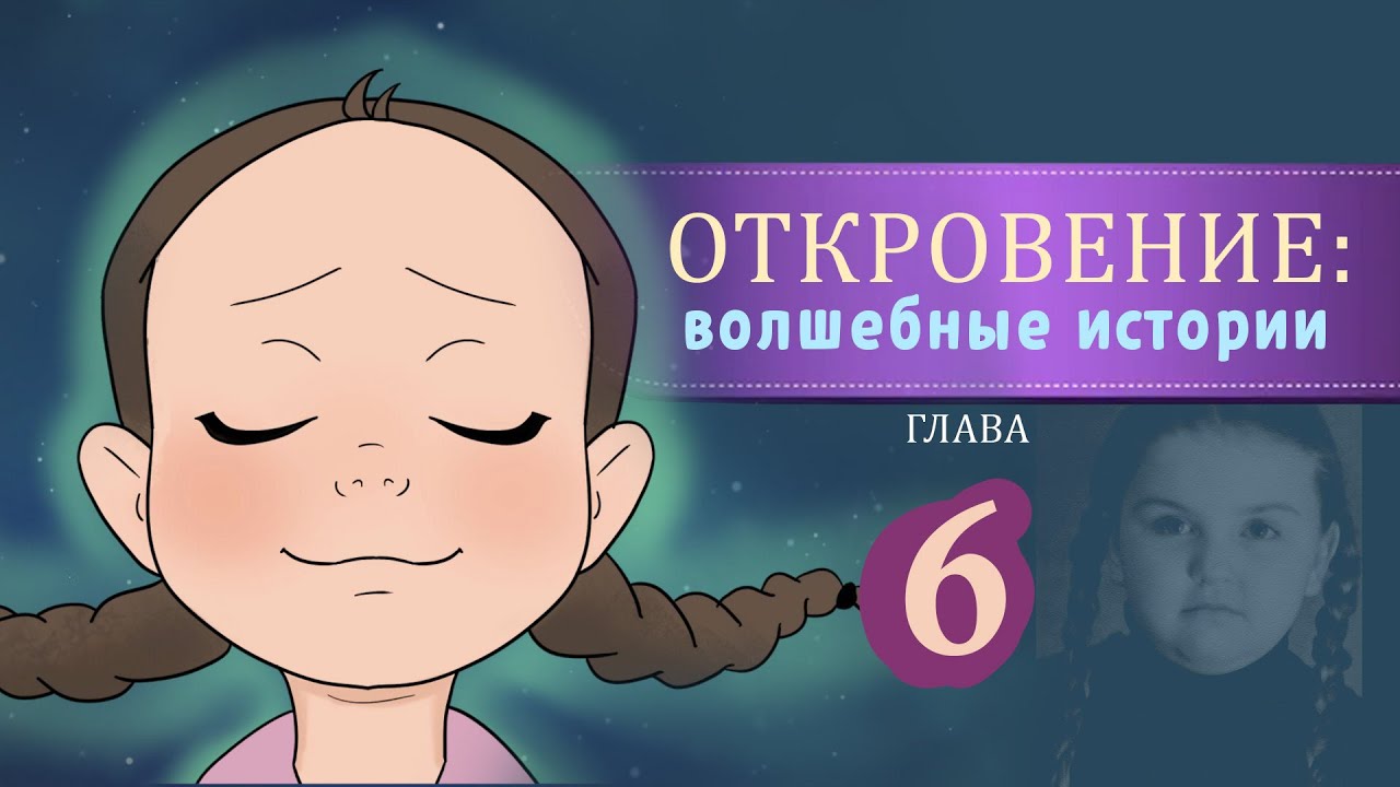Откровение: волшебные истории. Глава 6. Первый контакт. Мультсериал про девочку-индиго