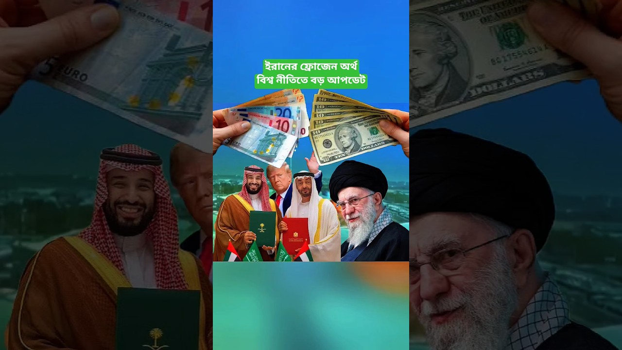 Iran Frozen Assets Update: US Policy Discussion and Gulf Region Financial Developments