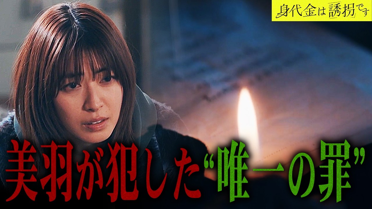 【身代金は誘拐です】第10話 美羽が京子を○害!? 誘拐に隠された驚くべき真実、教えます。【勝地涼】【瀧本美織】【桐山照史】【考察】