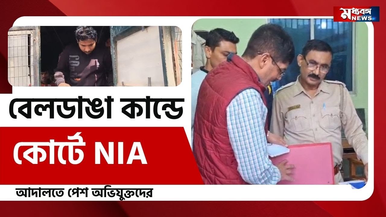 Beldanga NIA বেলডাঙার অভিযুক্তদের কোর্টে পেশ, আদালতেও NIA