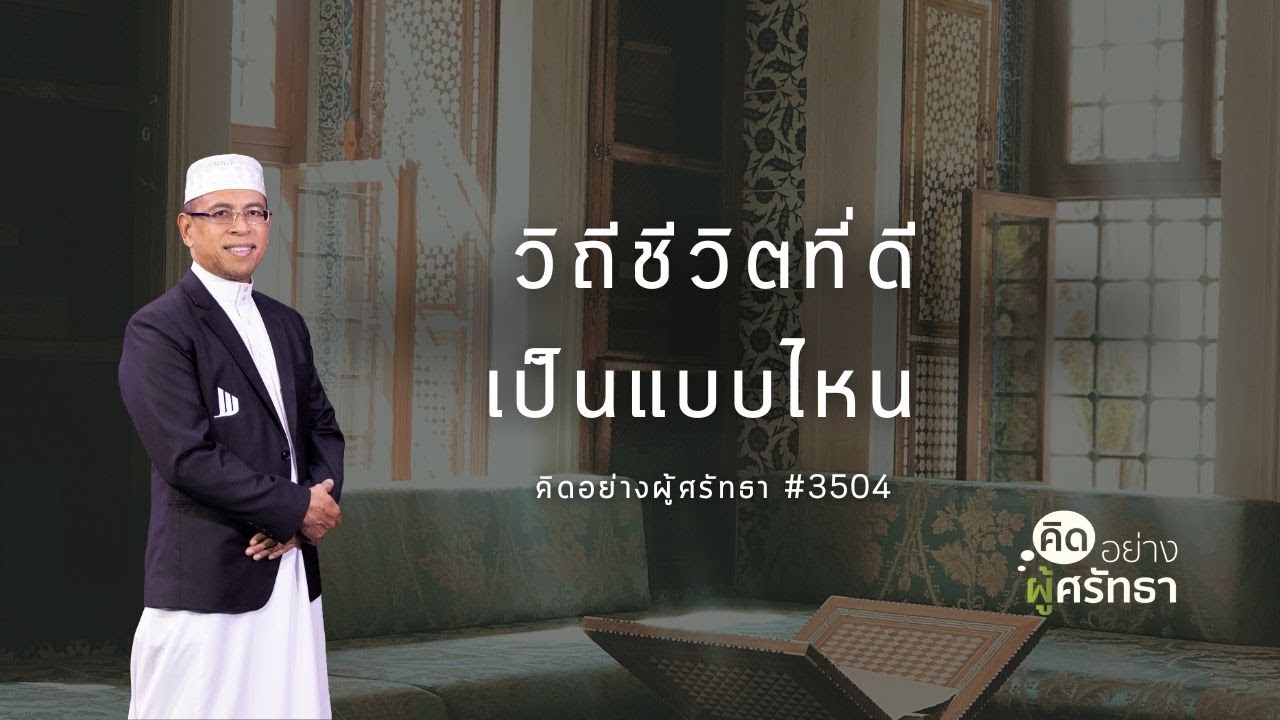 วิถีชีวิตที่ดีเป็นแบบไหน #อิสลาม #มุสลิม #Whitechannel #Whitesocial #คิดอย่างผู้ศรัทธา