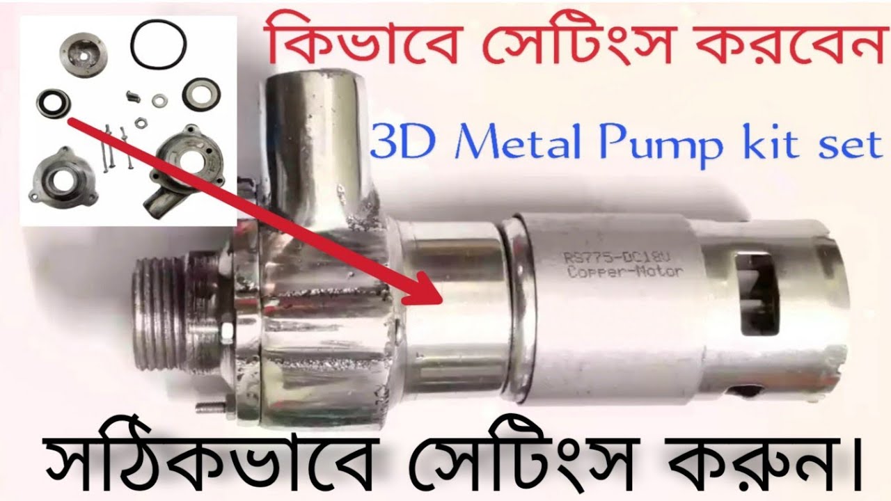 New 3D Pump Kit Set Setting.Rs 775Motor kit Set.3D Metal Pump. মেটাল পাম্প কিট কিভাবে সেটিংস করবেন।