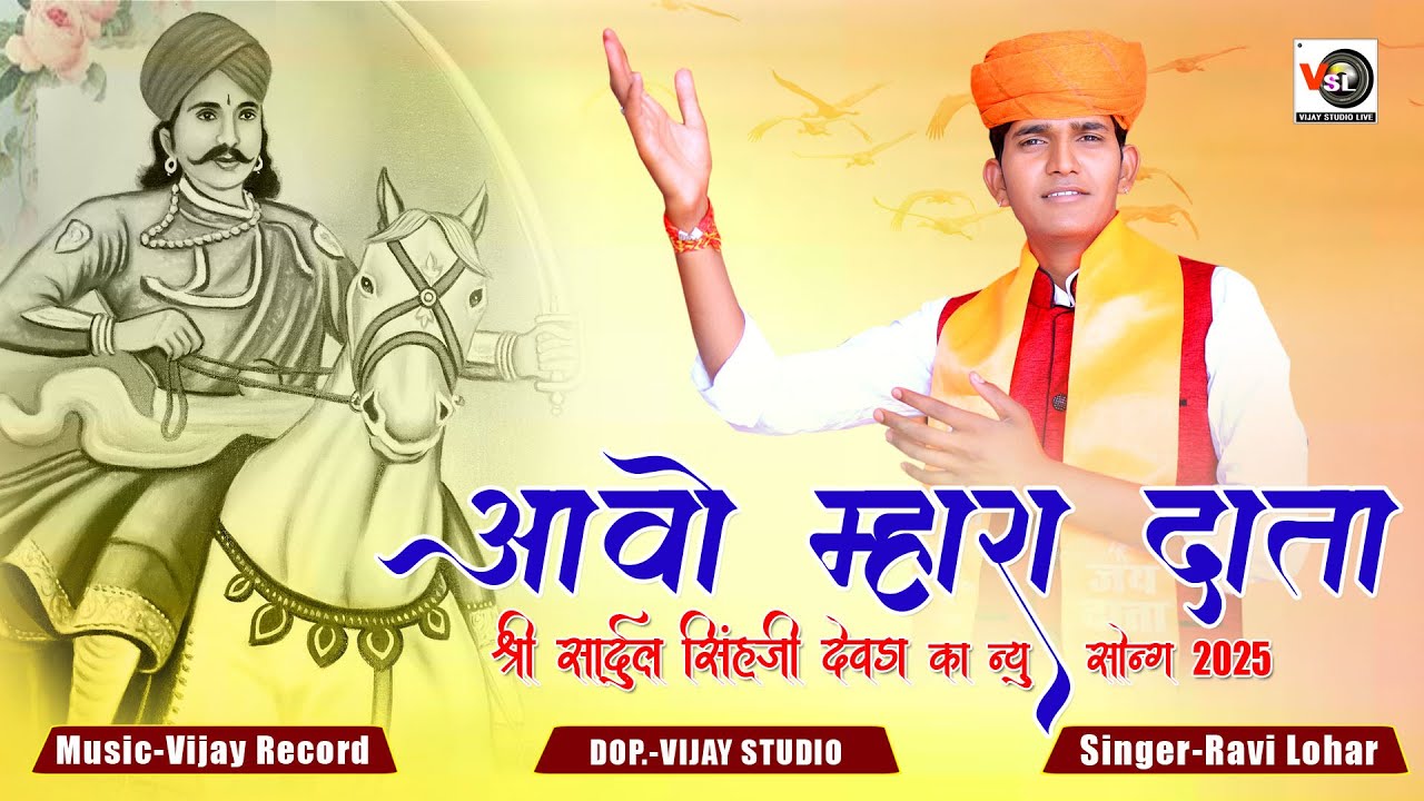 आवो म्हारा दाता // Aawo Mahara Data // Ravi Lohar Sadulsingh Ji Data Song // Vijay Studio Sheoganj