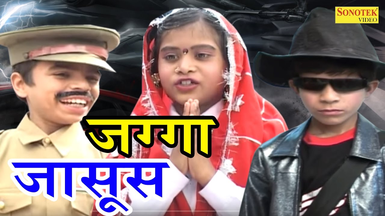 Jagga Jasoos Film | जग्गा जासूस |  बच्चो की कॉमेडी | Full Haryanvi Comedy 2017