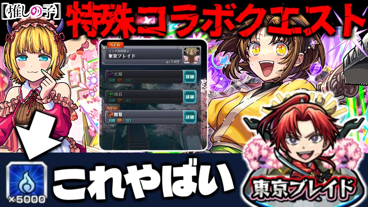 【モンスト】※まもなく登場！まさかの激熱イベント開催にも要注意…《推しの子コラボ第2弾：東京ブレイド》攻略に備えよ！《B小町のカードミッション》