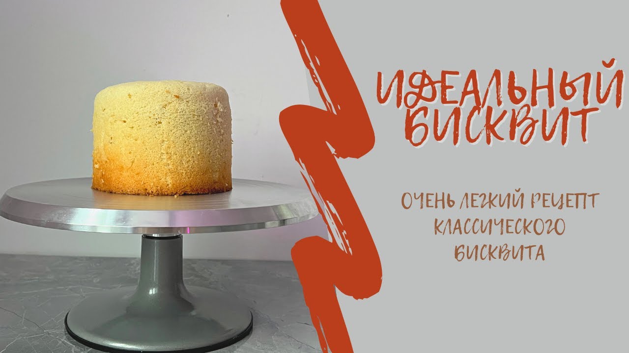 Идеальный бисквит | Очень легкий рецепт классического бисквита