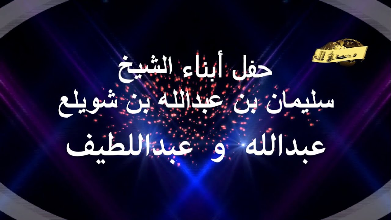 حفل أبناء الشيخ /  سليمان بن شويلع (عبدالله وعبداللطيف)