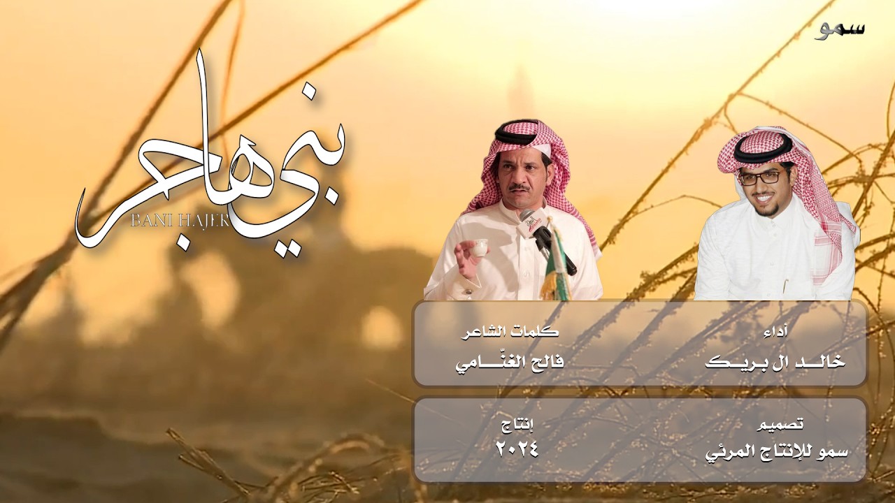 شيلة بني هاجر كلمات الشاعر فالح الغنامي أداء المنشد خالد ال بريك