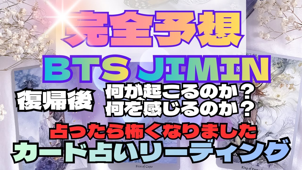 【BTS】💜JIMIN ジミン💜カムバ復帰後、何が起こるのか？何を感じるのか？🔮カード占いリーディング🔮2026年3月2日