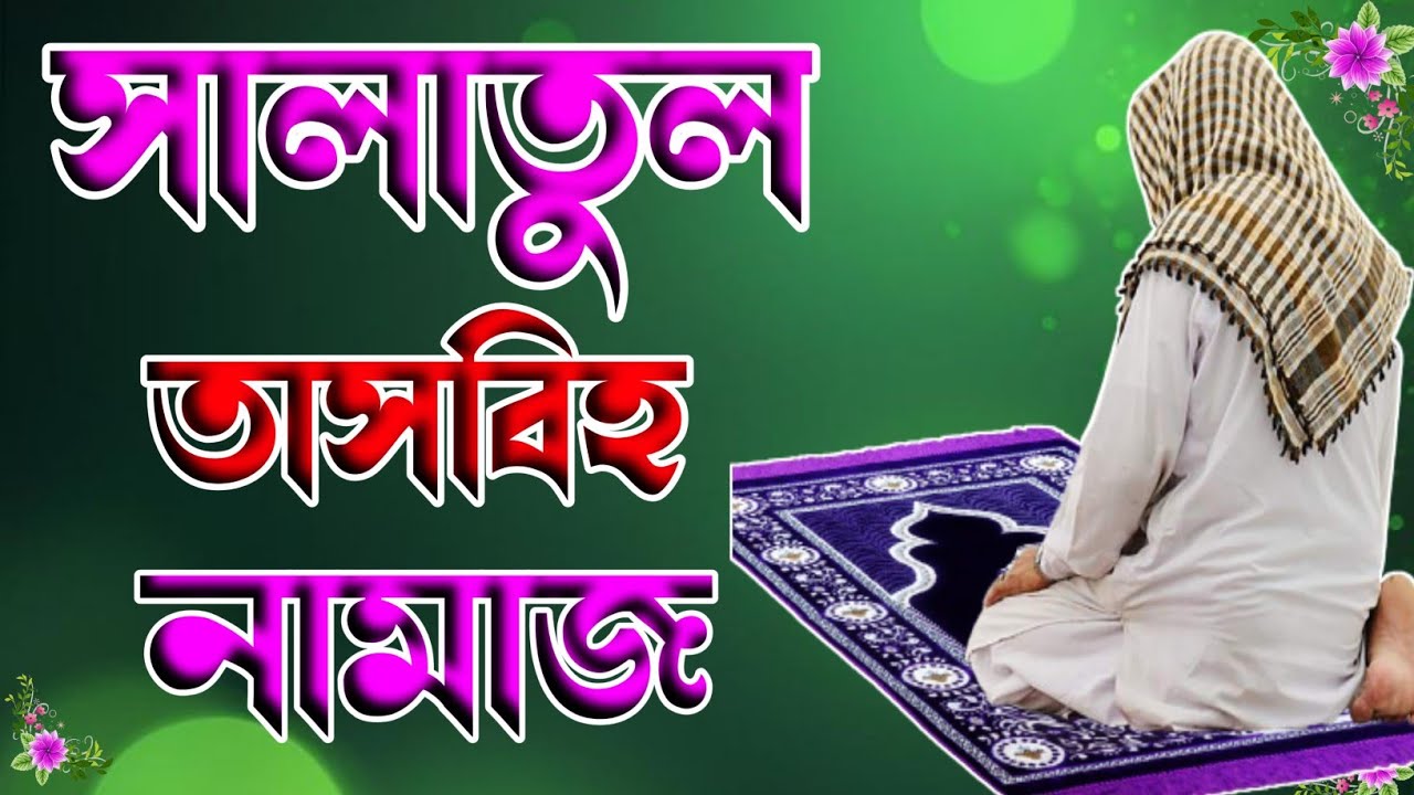 সালাতুল তাসবিহ নামাজের নিয়ম ও নিয়ত 🔥 Salatul tasbih namajer niyot 🔥 