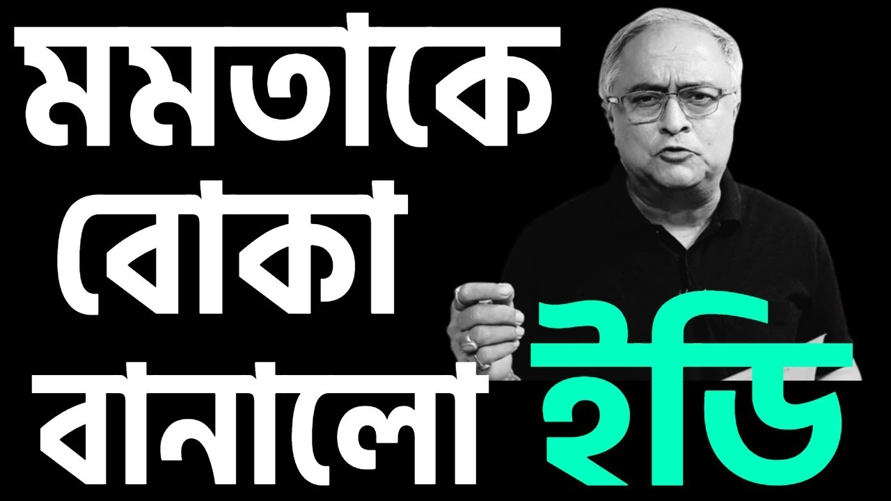 ইডি লেজে খেলালো মমতাকে । সেই রাতের কাহিনী শুনুন ।