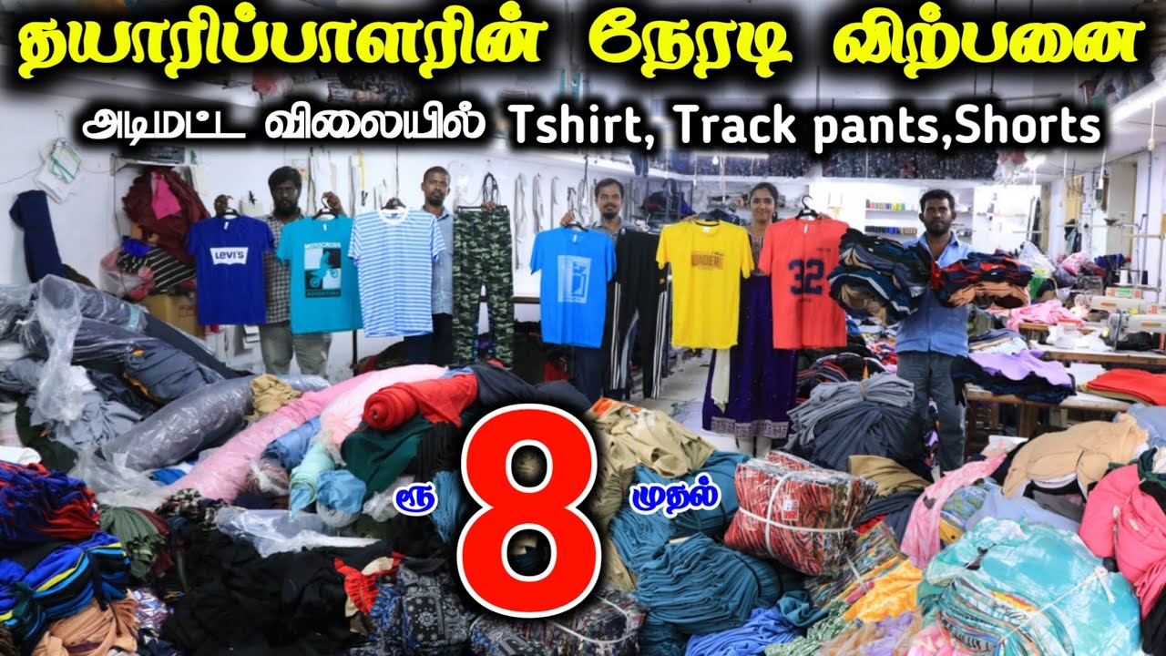 ரூ.8 முதல் Tshirts and Track pants, Shorts தயாரிப்பாளரின் நேரடி விற்பனை #lowprice #wholesale #tshirt