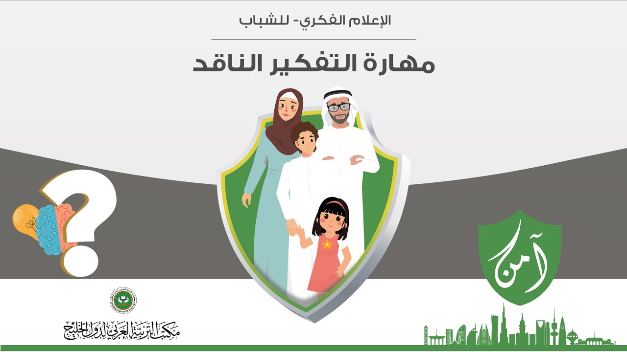 مشروع آمن - الاعلام الفكري - ( التفكير الناقد )