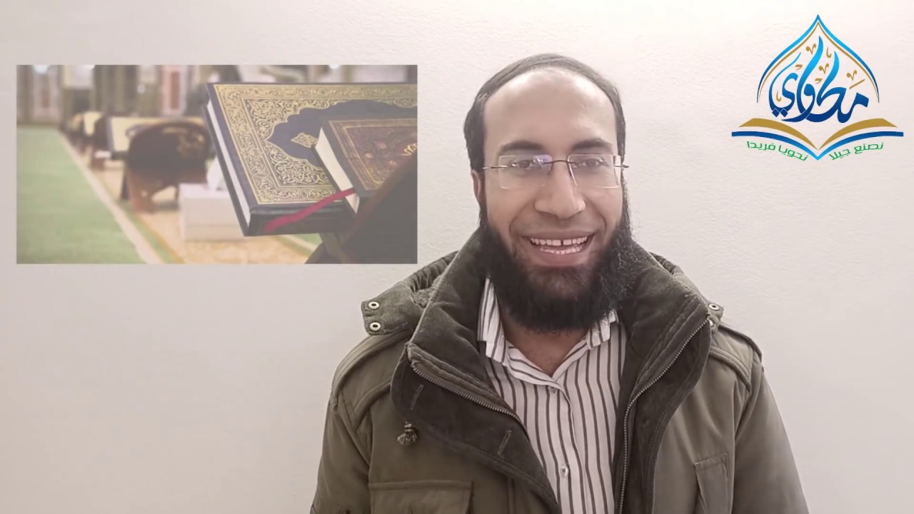 إعراب القرآن الكريم - الحلقة الأولى - إعراب البسملة - المحاضر محمد مكاوي