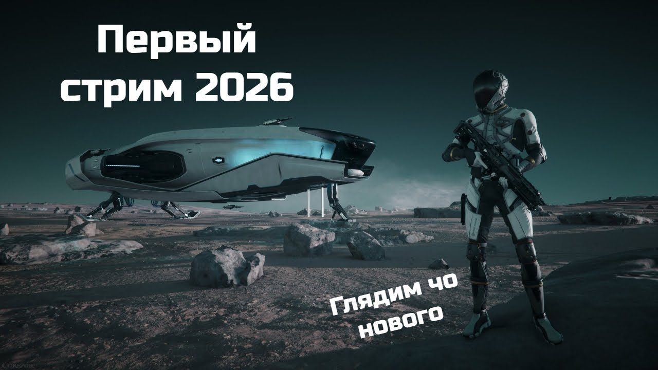 Первый стрим 2026 с @OlegLime
