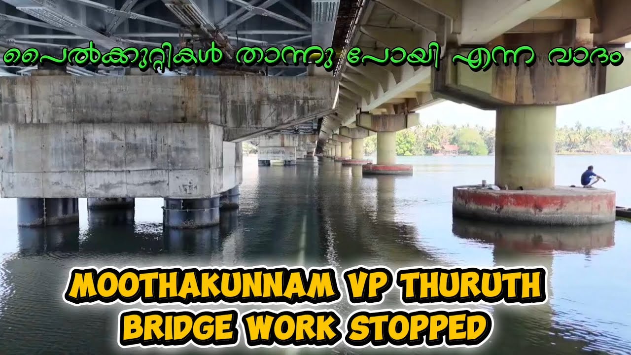നിർമ്മാണങ്ങൾ നിലച്ച അവസ്ഥയിലേക്ക്  കോട്ടപ്പുറം മൂത്തകുന്നം പാലം ഇനിയും നീളുമോ #gouthamkodungallur