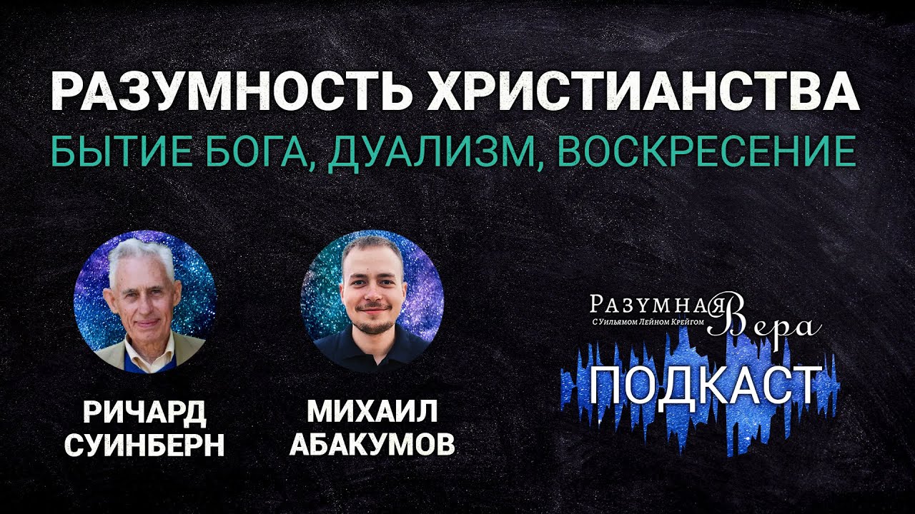 Ричард Суинберн: разумность Христианства — бытие Бога, дуализм, воскресение |🎙РВ Подкаст #20