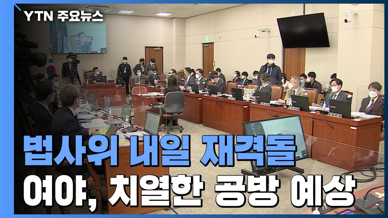 '박범계&middot;이용구' 출석...내일 법사위 여야 격돌 예상 / YTN