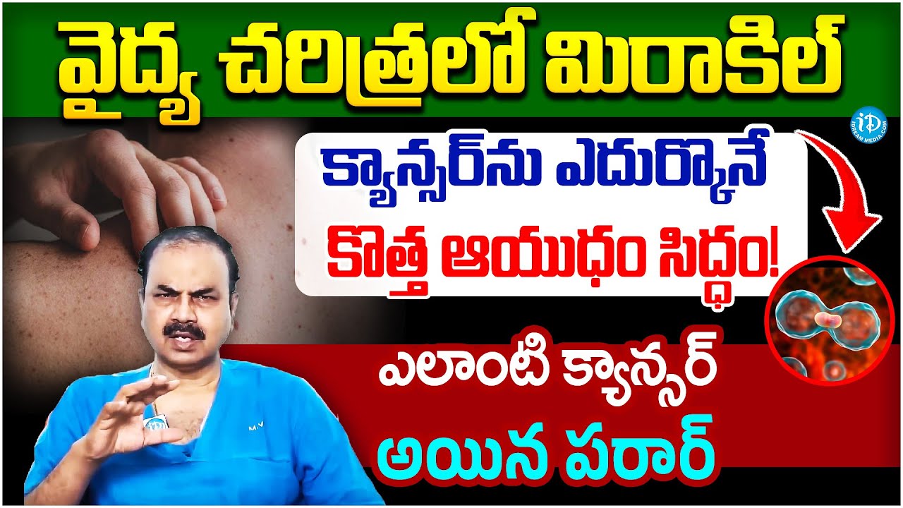 వైద్య చరిత్రలో మిరాకిల్ క్యాన్సర్ కి మందు దొరికింది2 రోజుల్లోఎలాంటి క్యాన్సర్ అయిన పరార్ | iDream