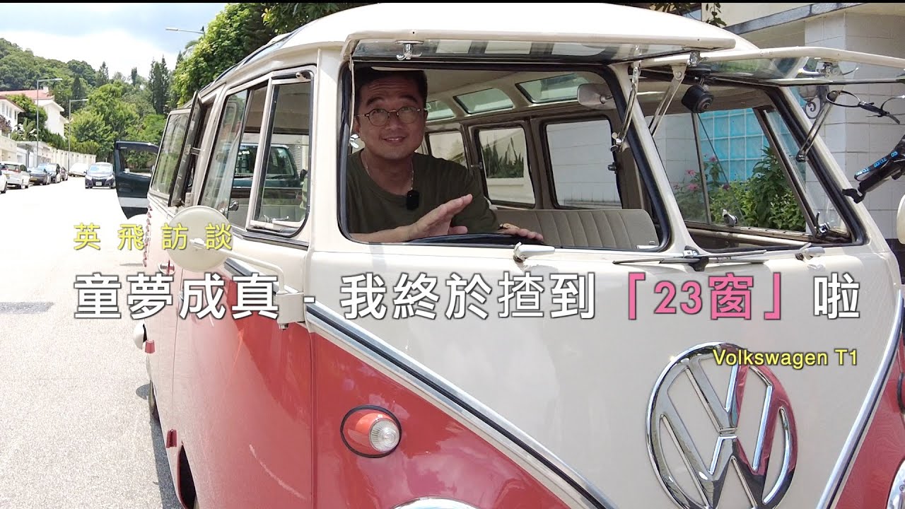 童夢成真 – 我終於揸到「23窗」啦｜ 福士VW T1麵包車 ｜香港集體回憶｜60、70年代懷舊｜童夢-零 Dome Zero ｜福士甲蟲車the Beetle