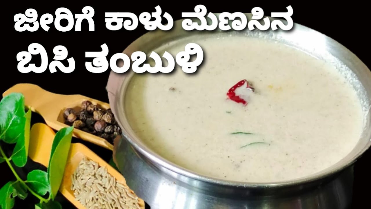 ಕೆಲವೇ ನಿಮಿಷಗಳಲ್ಲಿ ಜೀರಿಗೆ ಕಾಳು ಮೆಣಸಿನ ಬಿಸಿ ತಂಬುಳಿ/ದೇಹಕ್ಕೆ ಹಿತ ಬಾಯಿಗೆ ರುಚಿ/Pepper jeera Tambuli recipe