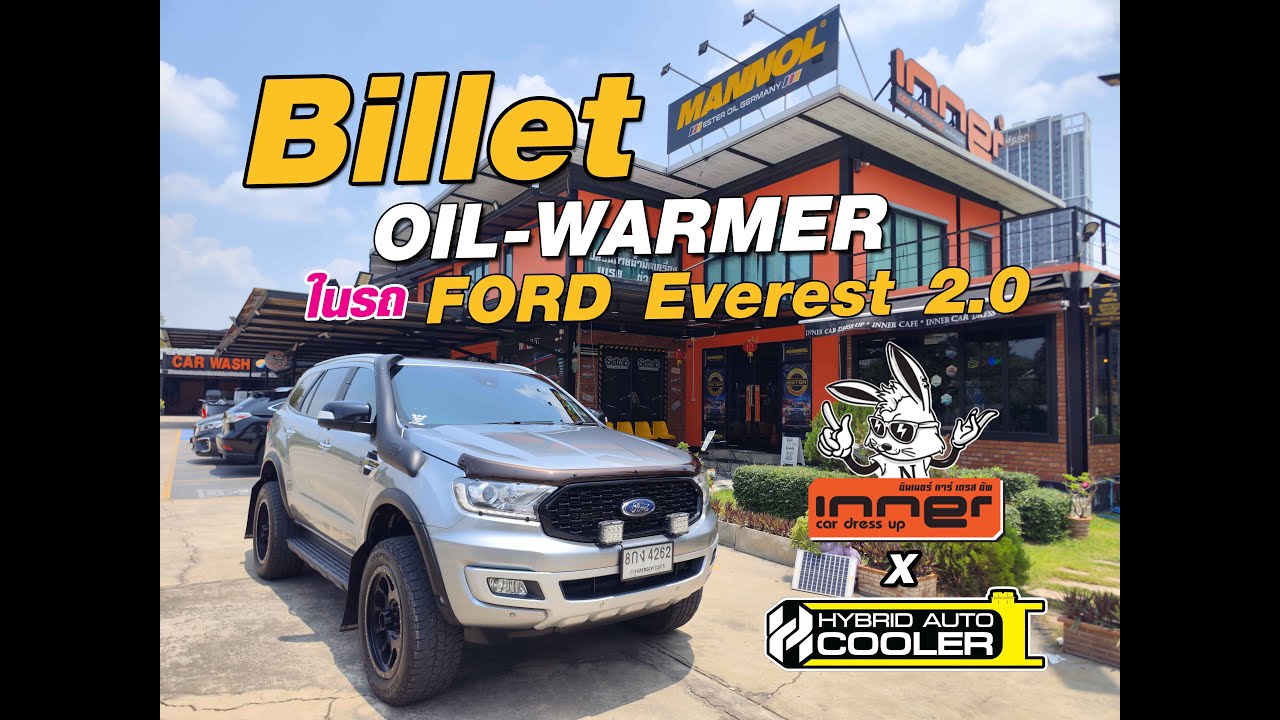 Billet ออยเครื่อง FORD ของดี No.1