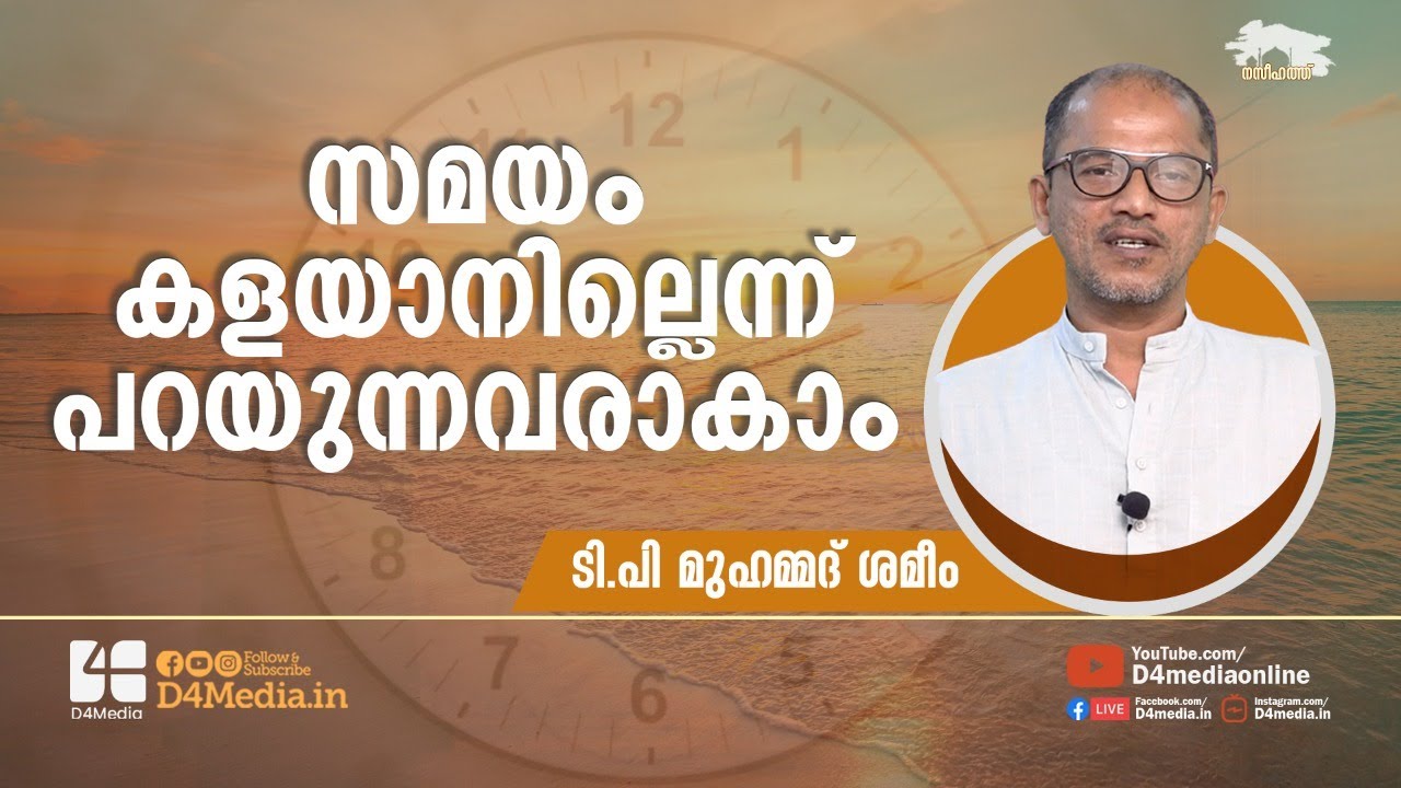 സമയം കളയാൻ ഇല്ലെന്ന് പറയുന്നവരാകാം | Muhammed Shameem TP | Yaumul Jumua Naseehath | യൗമുൽ ജുമുഅ | 4K