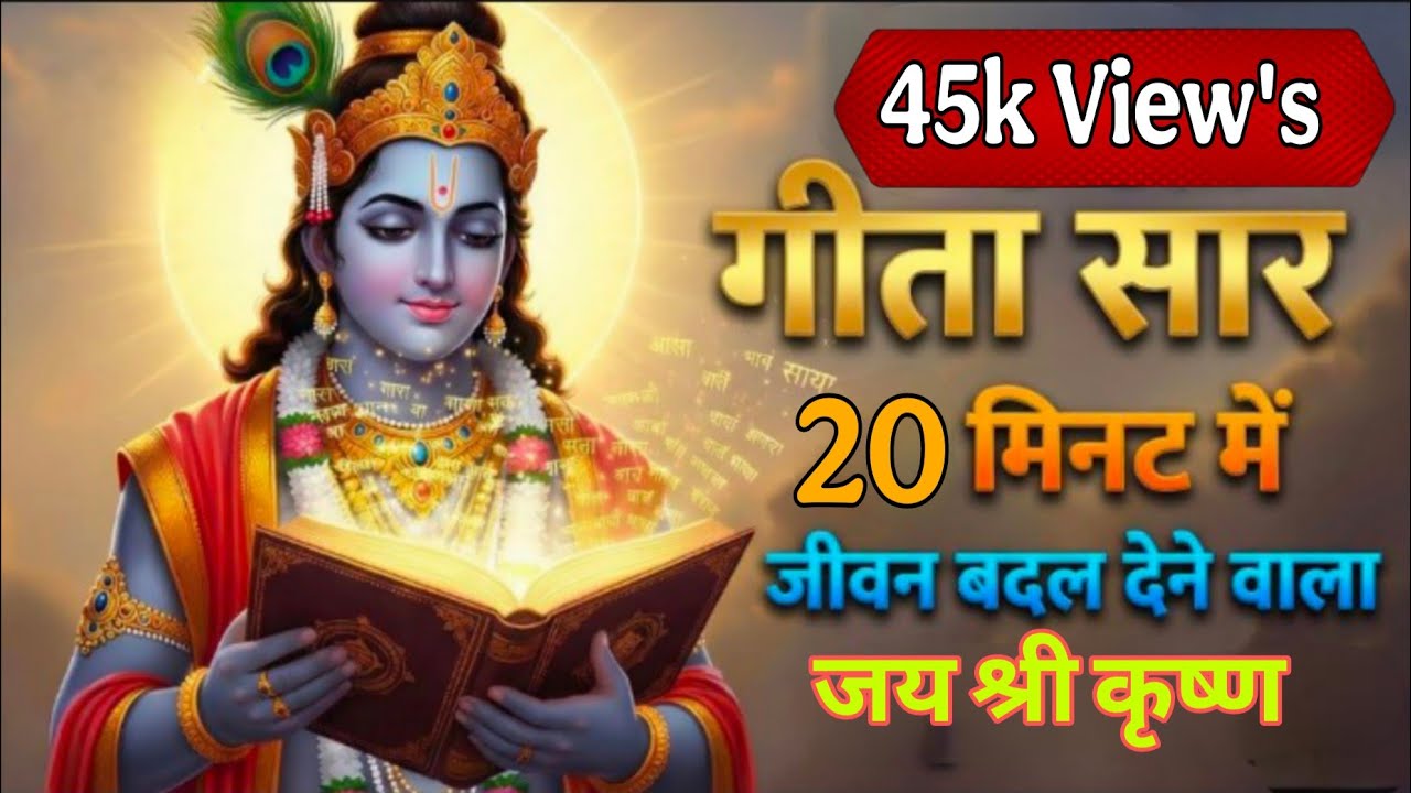 Bhagwat Geeta Saar 15 minute | Shrimad Bhagwat Gita | संपूर्ण गीता सार dharma pravah | Geeta Saar 
