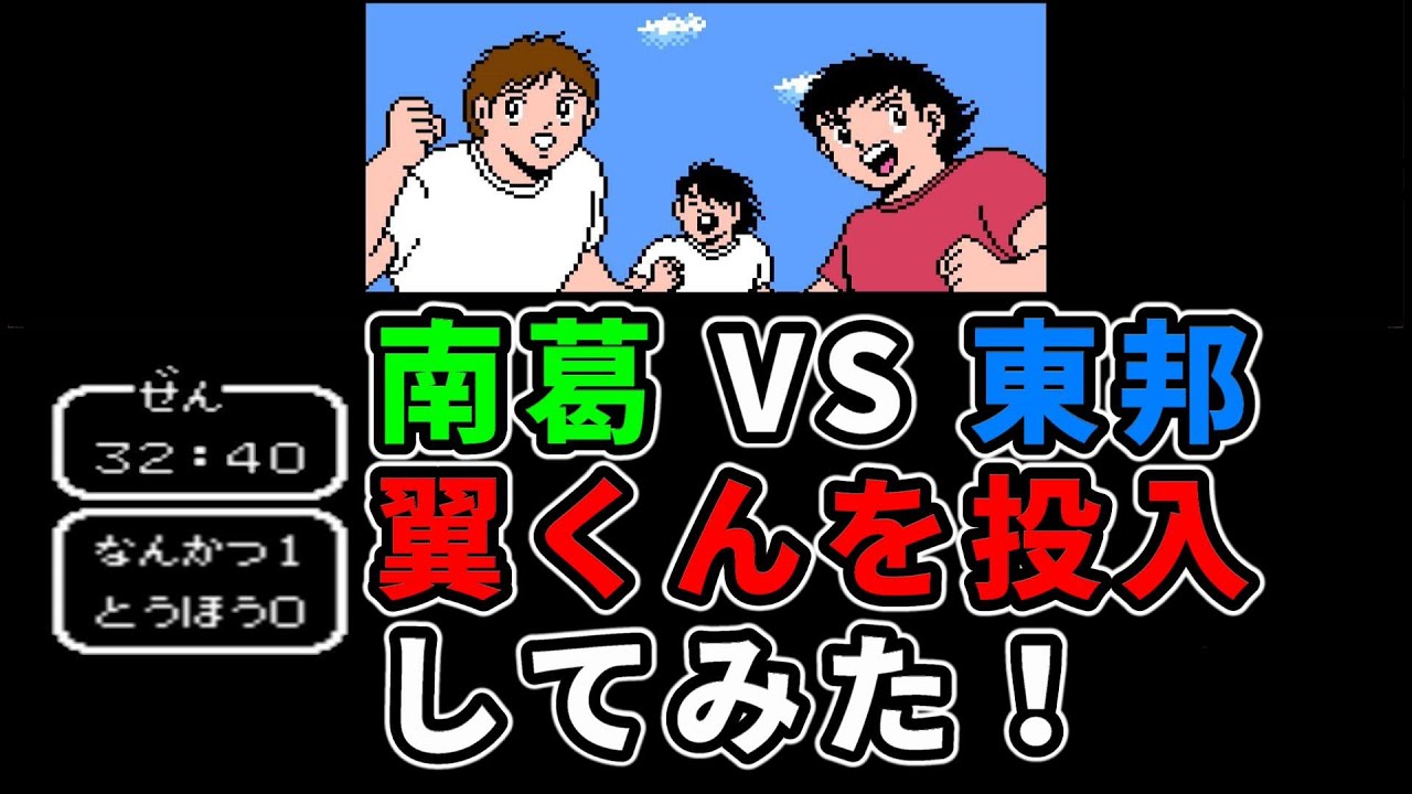 【ファミコン】キャプテン翼2 南葛VS東邦 翼くんを投入してみた！